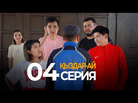 Видео: Тыртық стрелкаға шақырды... "Қыздар-ай" 4-серия (Кыздар ай 4 серия)
