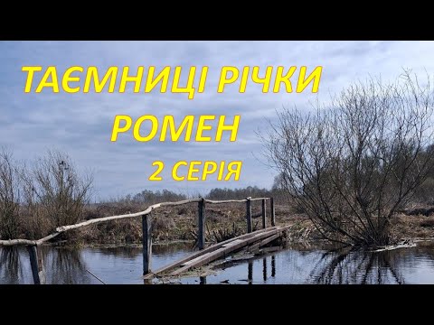 Видео: Сплав річкою Ромен. 2 Серія. Грицівка - Понори.