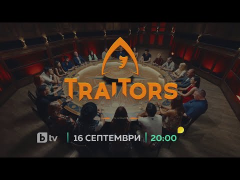 Видео: Traitors: Игра на предатели - 16 септември, 20 часа по bTV