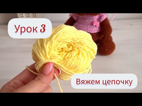 Видео: Урок 3 Цепочка из воздушных петель