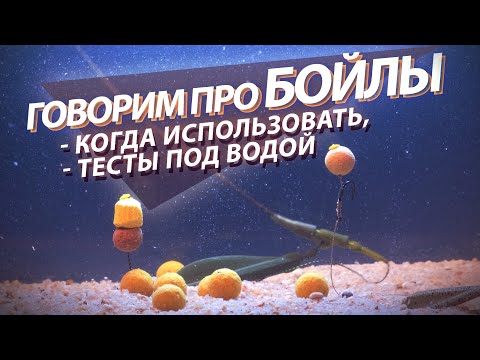 Видео: Виды бойлов. Тестируем под водой