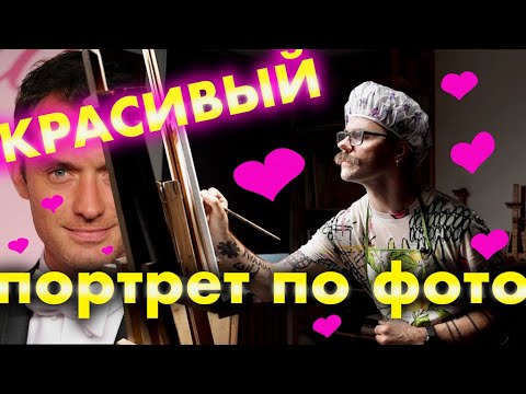 Видео: РИСУЮ МАСЛОМ ПОРТРЕТ ДЖУДА ЛОУ / ВЕСЁЛЫЕ КАРТИНКИ