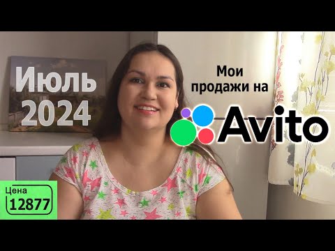Видео: Продажи Авито за июль 2024. Что продала и почем?