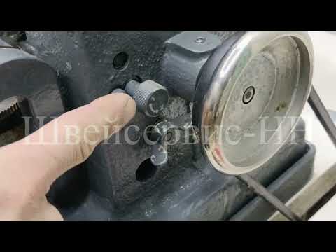 Видео: Инструкция Регулировка длины стежка Скорняжная машина 10Б