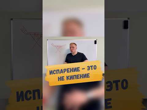 Видео: ❌НЕ ПУТАЙ ИСПАРЕНИЕ И КИПЕНИЕ #физика #егэ #огэ