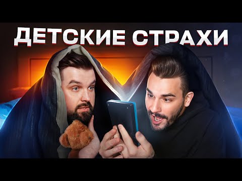 Видео: АЙСБЕРГ ДЕТСКИХ ТРАВМ - САМЫЕ ЖУТКИЕ СТРАХИ