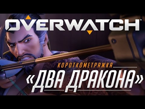 Видео: Короткометражка «Два дракона» | Overwatch