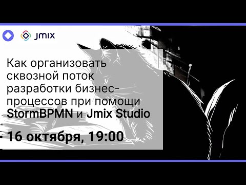 Видео: «Как организовать сквозной поток разработки бизнес-процессов при помощи StormBPMN и Jmix Studio»