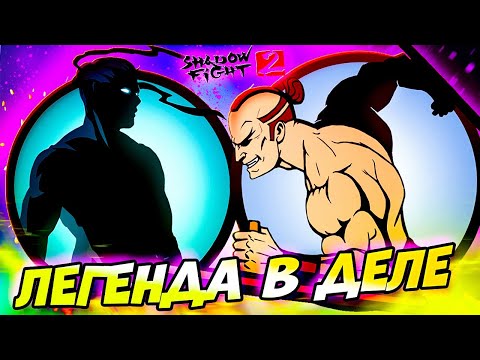 Видео: Рыжий - Бесстыжий! Выносим Телохранителей Мясника! Путь Легенды Shadow Fight 2 #10