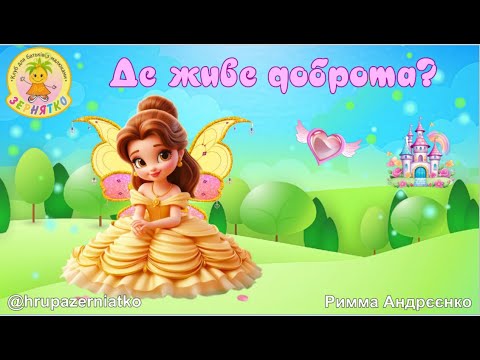 Видео: Казкова розповідь про доброту.