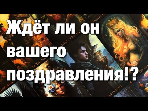 Видео: ⁉️ПОЗДРАВЛЯТЬ ЛИ ВАМ ЕГО С ДНЁМ РОЖДЕНИЯ, ИМЕНИНАМИ?♨️ЖДЁТ ЛИ ОН? КАКИЕ ВОЗМОЖНОСТИ ЭТО ОТКРОЕТ?