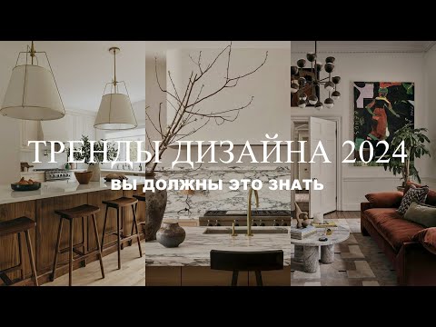 Видео: ТРЕНДЫ ДИЗАЙНА 2024 | Топ 10 трендов в дизайне интерьера