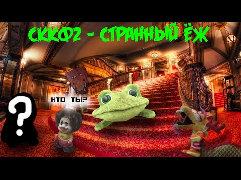 Видео: СккФII  Третья Серия - Странный Ёж (фанатский фильм) (фильм в честь 500 Подписчиков)