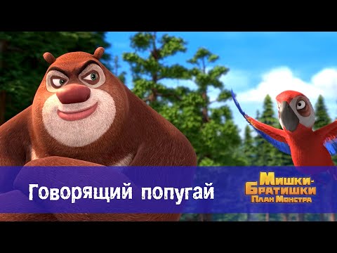 Видео: Мишки-братишки. План монстра - Серия 25.Говорящий попугай - Премьера мультфильма