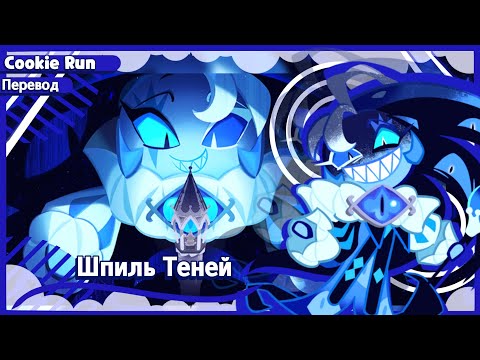 Видео: ПЕРЕВОД COOKIE RUN KINGDOM — Шпиль Теней