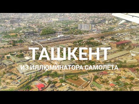 Видео: Пролет над Ташкентом. Посадка в главном аэропорту Узбекистана