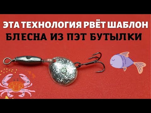 Видео: Не выбрасывайте ПЭТ бутылки это удивительный материал для изготовления блёсен