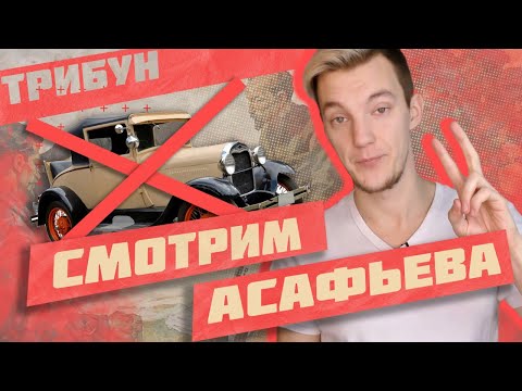 Видео: "ИМПЕРИЯ БЕЗ АВТОМОБИЛЕЙ" АСАФЬЕВА: СМОТРИМ И КОММЕНТИРУЕМ