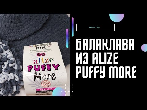 Видео: БАЛАКЛАВА ИЗ ALIZE PUFFY MORE #БАЛАКЛАВА #ALIZEPUFFY #ALIZEPUFFYMORE #HANDMADE #BALAKLAVA