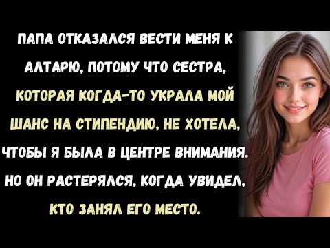 Видео: «Отец отказался вести меня к алтарю, потому что моя сестра, которая меня ненавидит, заставила его