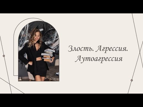 Видео: Злость. Агрессия. Аутоагрессия. | Марина Склярова | Психология