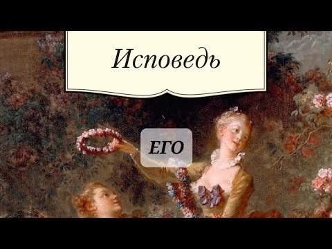 Видео: ЕГО ИСПОВЕДЬ 💯💯💯😲😲