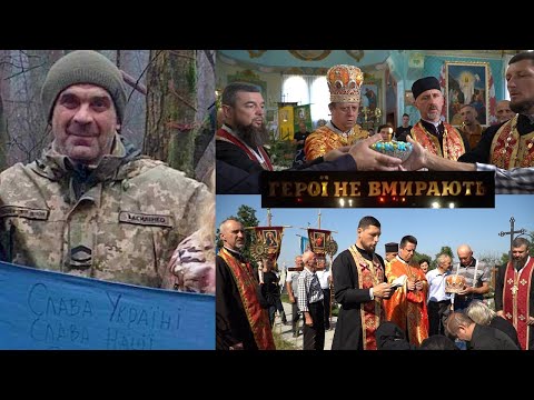 Видео: Чин похорону Героя Василенка Любомира #ГероїНеВмирають