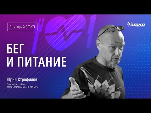 Видео: Лекторий ЭФКО. «Бег и питание» – Юрий Строфилов