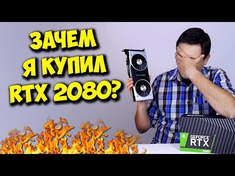 Видео: СТОИТ ЛИ ПОКУПАТЬ NVIDIA RTX? / RTX 2080 ИЛИ GTX 1080TI?