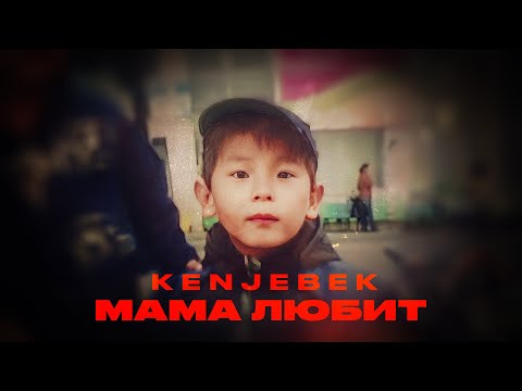 Видео: Kenjebek Nurdolday - Мама любит | (Текст песни)