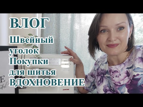 Видео: Швейный уголок ВДОХНОВЕНИЕ🤩, планы и ПОКУПКИ для шитья. ВЛОГ #влог #швейныйуголок #покупки #шитье