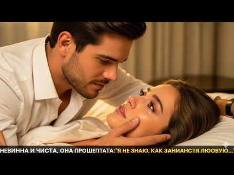 Видео: Невинная и чистая, она прошептала: «Я не умею любить…» — миллионер вспыхнул от желания.