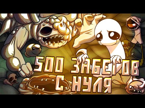 Видео: 500 Забегов в The Binding of Isaac: Repentance