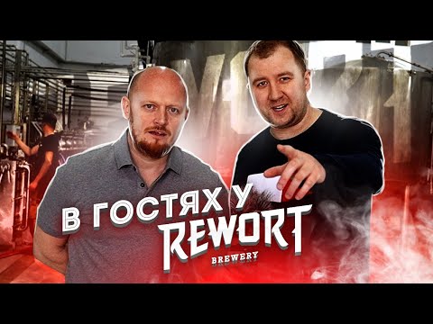 Видео: Едем в гости к REWORT ( г. Сергиев Посад)