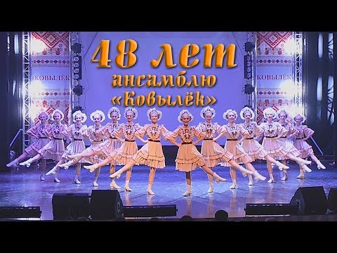 Видео: "Ковылёк" Сольный концерт "Поверь в мечту" 2019 год