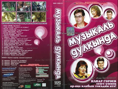 Видео: МУЗЫКАЛЬ ДУЛКЫНДА