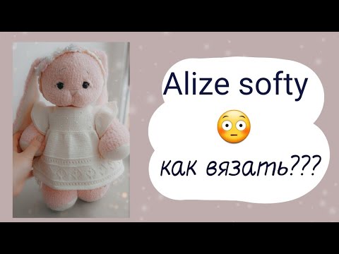 Видео: Советы по вязанию из пряжи  Alize softy plus