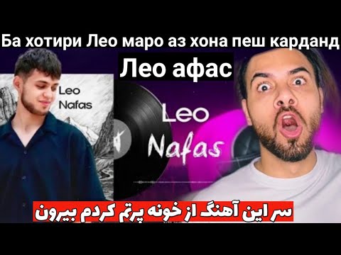 Видео: Leo Nafas Лео афас | ری اکشن لئو - نفس
