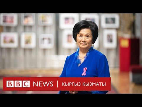 Видео: Эмчек өзүмдүкүндөй болуп калды десе, төбөм көккө жетти - BBC Kyrgyz