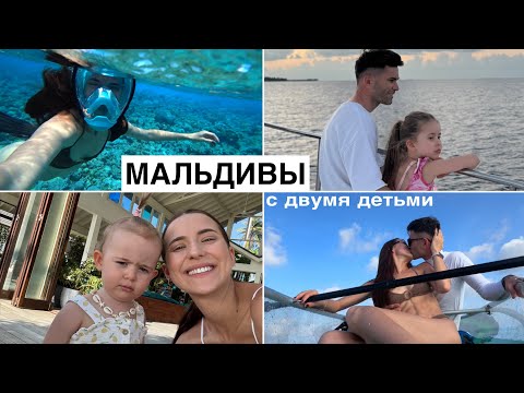 Видео: Впервые на Мальдивах с Двумя Детьми // Реальность НЕ Совпала с Ожиданиями