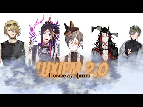 Видео: [Luxiem 2.0 ] Новые аутфиты  ребят || нарезка
