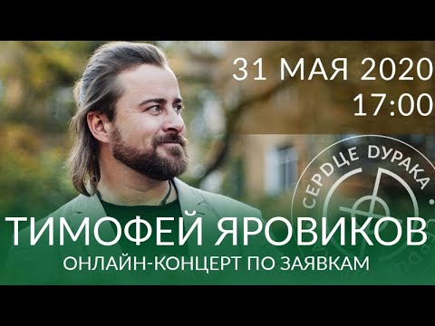 Видео: Тимофей Яровиков. Онлайн-концерт по заявкам.