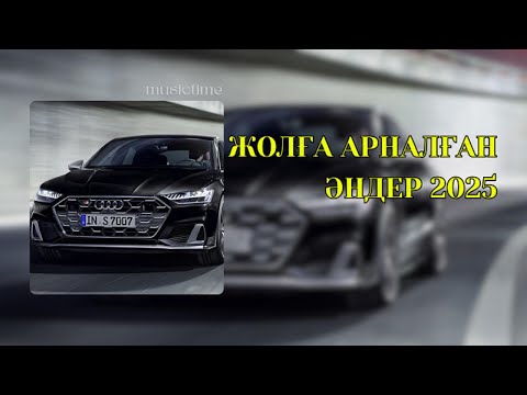 Видео: Жолға арналған әндер 2025 #6 🎶 Қазақша әндер 2025🔥