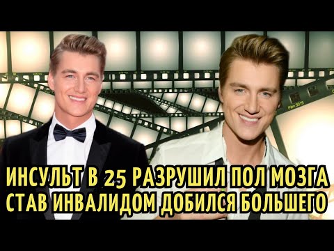 Видео: ПАРАЛИЗОВАЛО пол ТЕЛА, РАЗРУШЕНО пол МОЗГА после ИНСУЛЬТА в 25. Путь к УСПЕХУ Алексея Воробьева