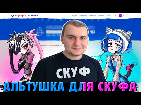 Видео: СКУФ-МЕДАЛИСТ ИЩЕТ СЕБЕ НОВЫХ АЛЬТУШЕК!