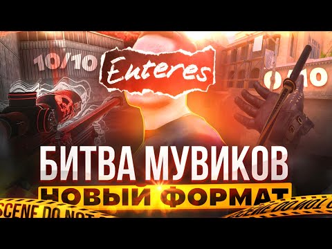 Видео: 🔥ДАЮ ДЕНЬГИ ЗА САМЫЙ КРУТОЙ МУВИК: битва мувиков — Enteres (оценка мувиков подписчиков)
