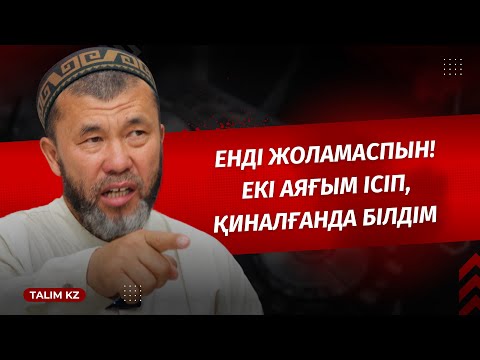 Видео: ТАРАТАЙЫҚ! | ЖАНЫМ ҚИНАЛҒАНДА ТҮСІНДІМ | АРЫСТАН ОСПАНОВ