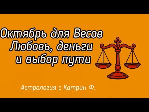 Видео: ✅ОКТЯБРЬ ДЛЯ♎ ВЕСОВ 💖ЛЮБОВЬ💸 ДЕНЬГИ И ВЫБОР ПУТИ ✨ГОРОСКОП НА ОКТЯБРЬ 2025  🪐АСТРОЛОГИЯ С КАТРИН Ф 💕