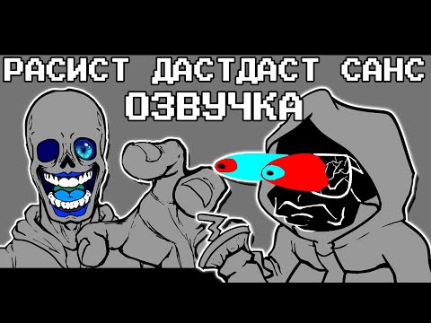 Видео: ИСТОРИЯ РАСИСТ ДАСТДАСТ САНСА - Анимация Undertale AU ОЗВУЧКА by Ink Blot