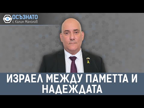Видео: ИЗРАЕЛ МЕЖДУ ПАМЕТТА И НАДЕЖДАТА